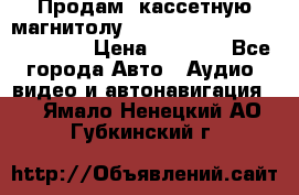  Продам, кассетную магнитолу JVC ks-r500 (Made in Japan) › Цена ­ 1 000 - Все города Авто » Аудио, видео и автонавигация   . Ямало-Ненецкий АО,Губкинский г.